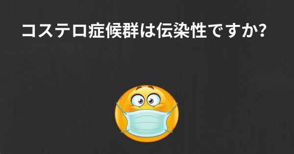 コステロ症候群は伝染性ですか？