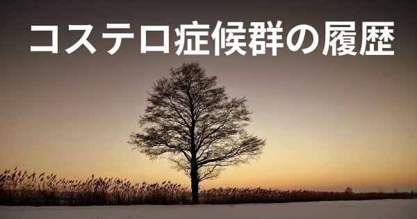 コステロ症候群の履歴