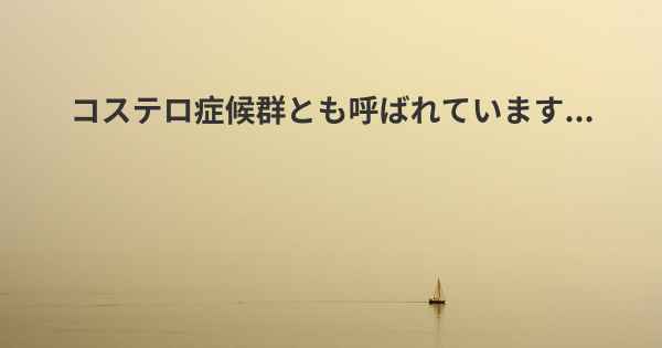 コステロ症候群とも呼ばれています...