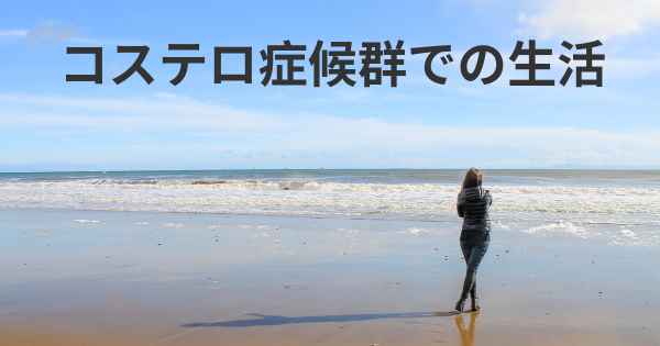 コステロ症候群での生活