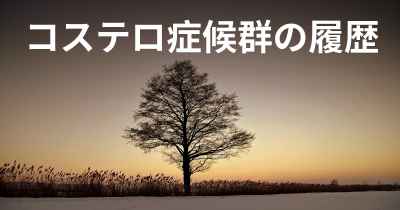 コステロ症候群の履歴