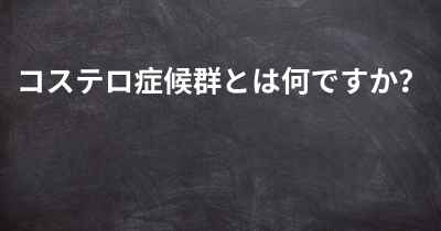 コステロ症候群とは何ですか？