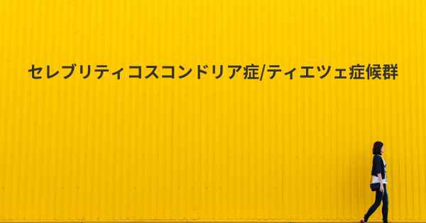 セレブリティコスコンドリア症/ティエツェ症候群