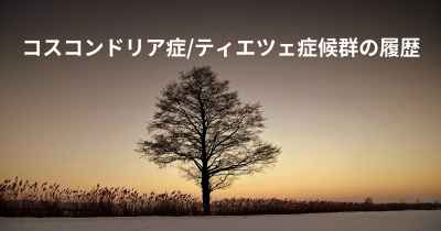 コスコンドリア症/ティエツェ症候群の履歴