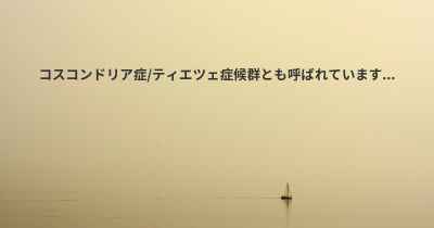 コスコンドリア症/ティエツェ症候群とも呼ばれています...