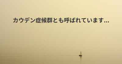 カウデン症候群とも呼ばれています...