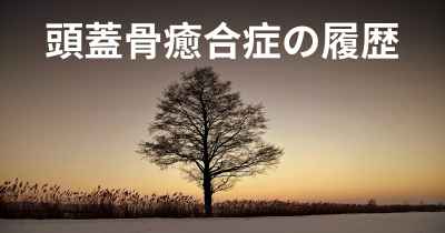 頭蓋骨癒合症の履歴