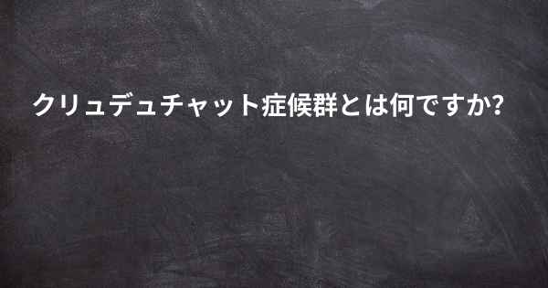 クリュデュチャット症候群とは何ですか？