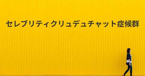 セレブリティクリュデュチャット症候群