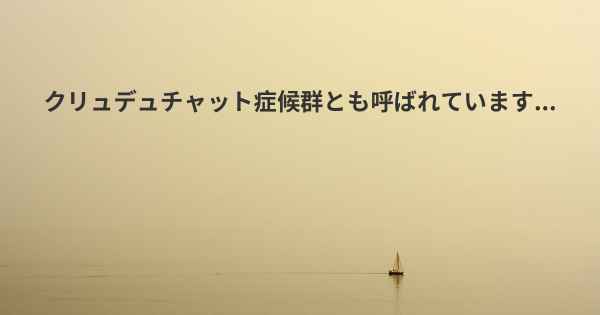 クリュデュチャット症候群とも呼ばれています...