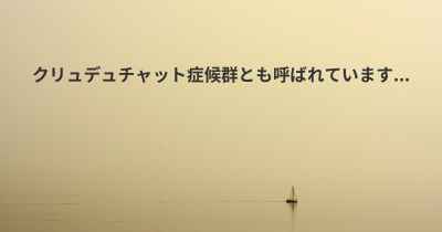 クリュデュチャット症候群とも呼ばれています...