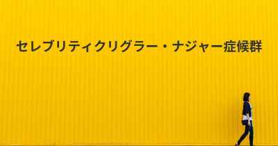 セレブリティクリグラー・ナジャー症候群