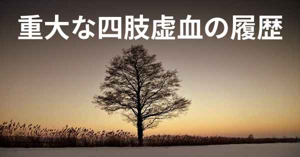 重大な四肢虚血の履歴