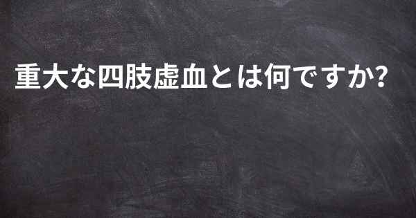 重大な四肢虚血とは何ですか？