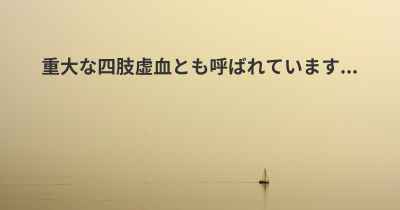 重大な四肢虚血とも呼ばれています...