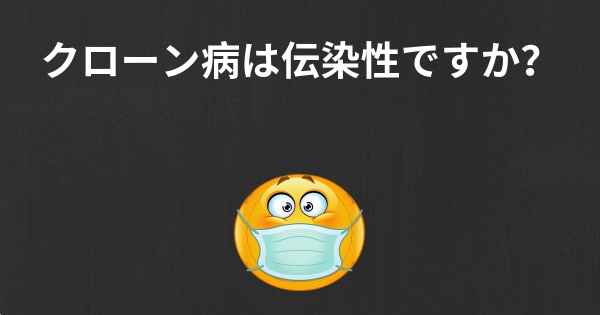 クローン病は伝染性ですか？