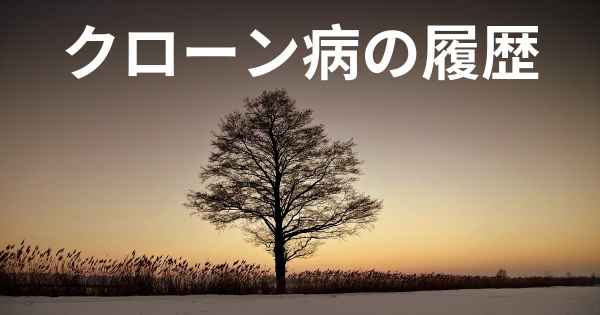 クローン病の履歴