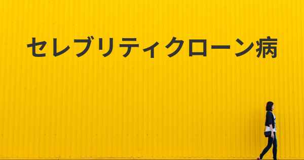 セレブリティクローン病