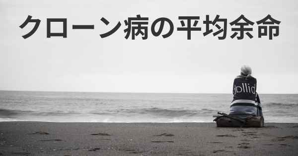 クローン病の平均余命