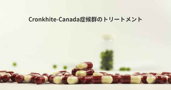 Cronkhite-Canada症候群のトリートメント