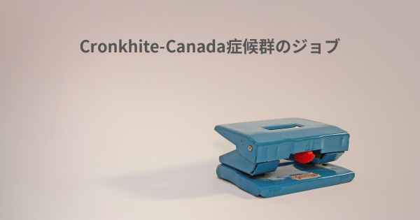 Cronkhite-Canada症候群のジョブ