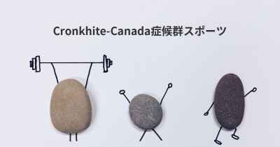 Cronkhite-Canada症候群スポーツ