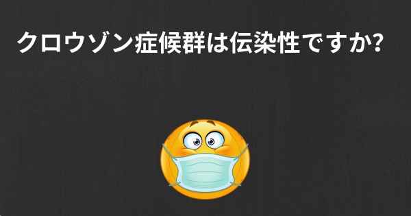 クロウゾン症候群は伝染性ですか？