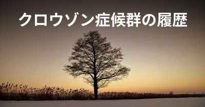 クロウゾン症候群の履歴