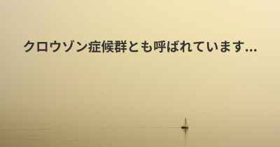 クロウゾン症候群とも呼ばれています...