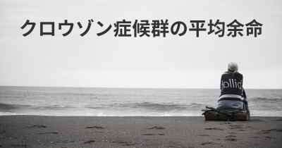 クロウゾン症候群の平均余命