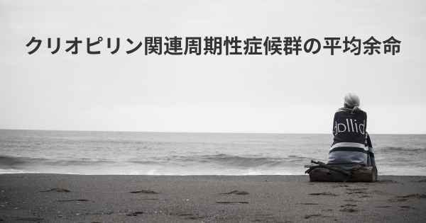 クリオピリン関連周期性症候群の平均余命