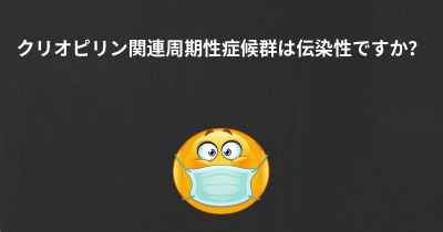 クリオピリン関連周期性症候群は伝染性ですか？