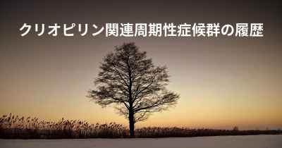 クリオピリン関連周期性症候群の履歴