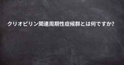 クリオピリン関連周期性症候群とは何ですか？