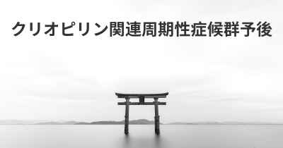 クリオピリン関連周期性症候群予後