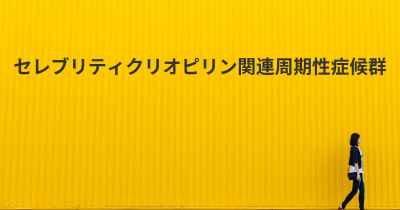 セレブリティクリオピリン関連周期性症候群