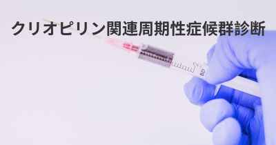 クリオピリン関連周期性症候群診断