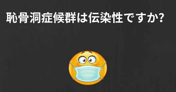 恥骨洞症候群は伝染性ですか？