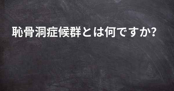 恥骨洞症候群とは何ですか？