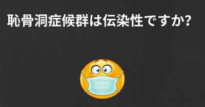 恥骨洞症候群は伝染性ですか？