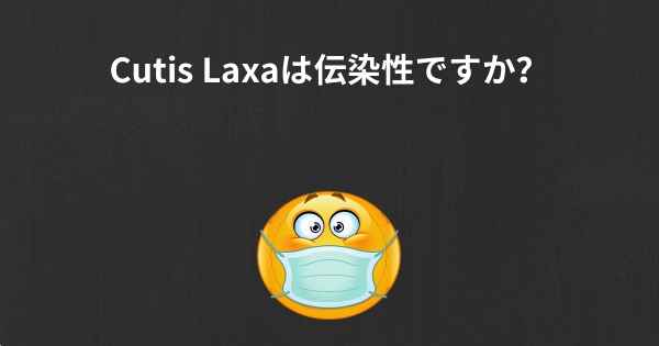 Cutis Laxaは伝染性ですか？