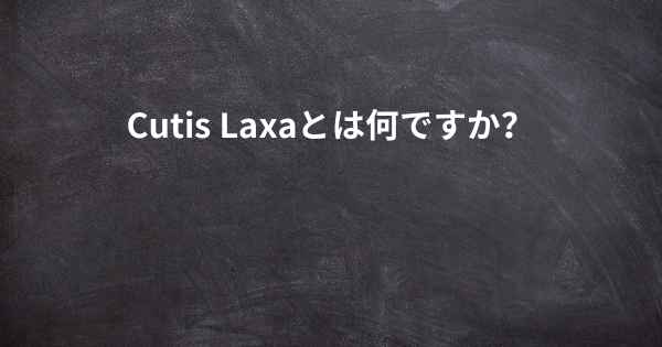 Cutis Laxaとは何ですか？