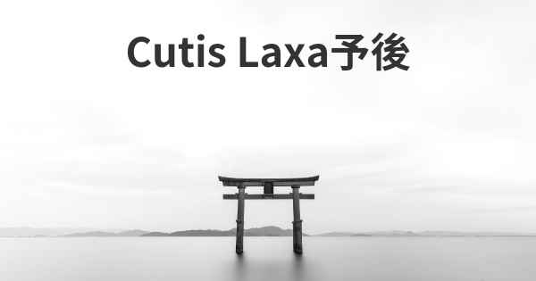 Cutis Laxa予後