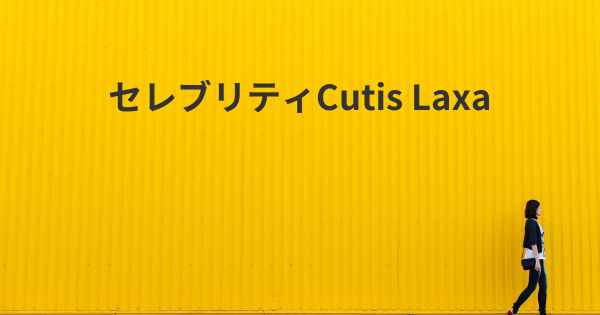 セレブリティCutis Laxa