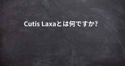 Cutis Laxaとは何ですか？