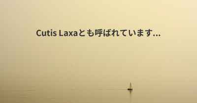 Cutis Laxaとも呼ばれています...