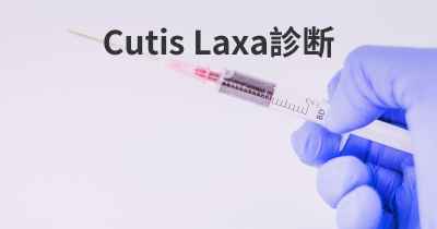 Cutis Laxa診断