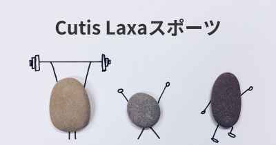 Cutis Laxaスポーツ