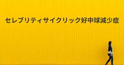 セレブリティサイクリック好中球減少症