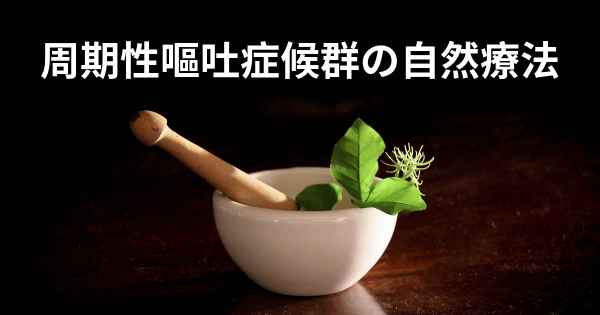 周期性嘔吐症候群の症状